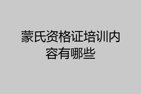 蒙氏资格证培训内容有哪些