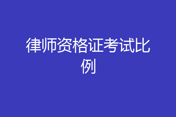 律师资格证考试比例