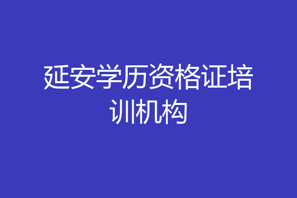 延安学历资格证培训机构