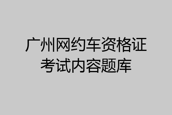 广州网约车资格证考试内容题库