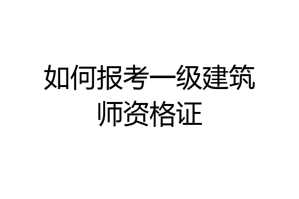 如何报考一级建筑师资格证