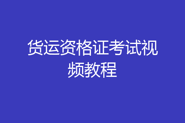 货运资格证考试视频教程