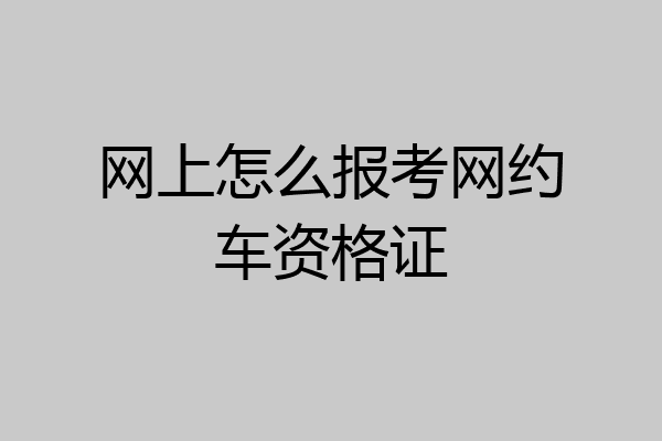 网上怎么报考网约车资格证