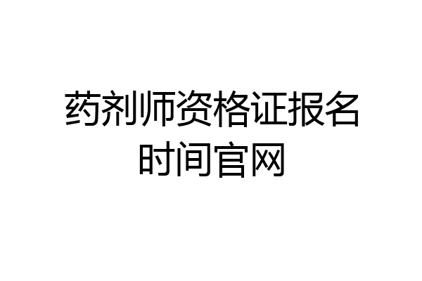 药剂师资格证报名时间官网