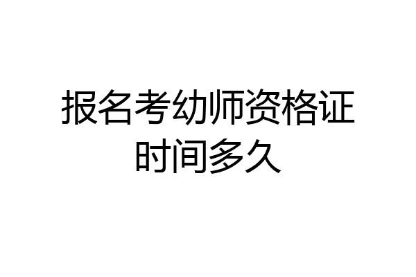 报名考幼师资格证时间多久
