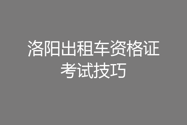 洛阳出租车资格证考试技巧