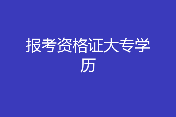 报考资格证大专学历