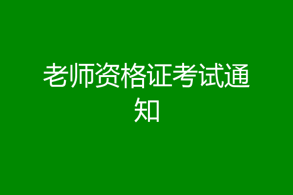 老师资格证考试通知