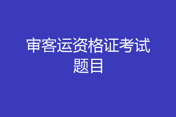 审客运资格证考试题目