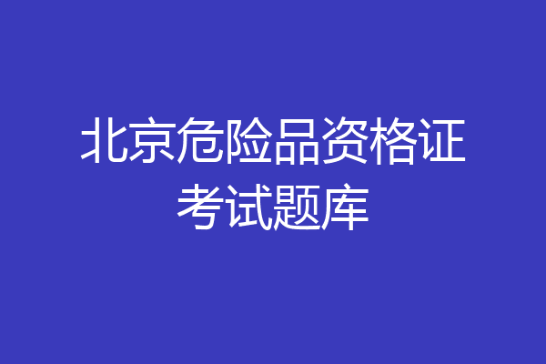 北京危险品资格证考试题库