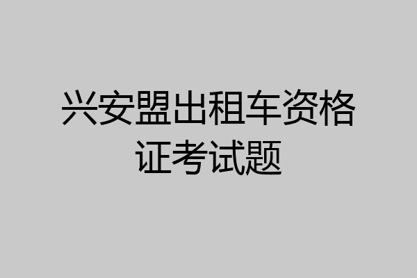 兴安盟出租车资格证考试题