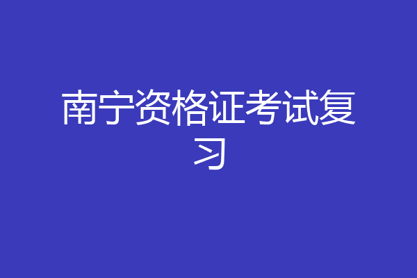 南宁资格证考试复习
