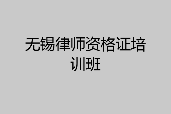无锡律师资格证培训班