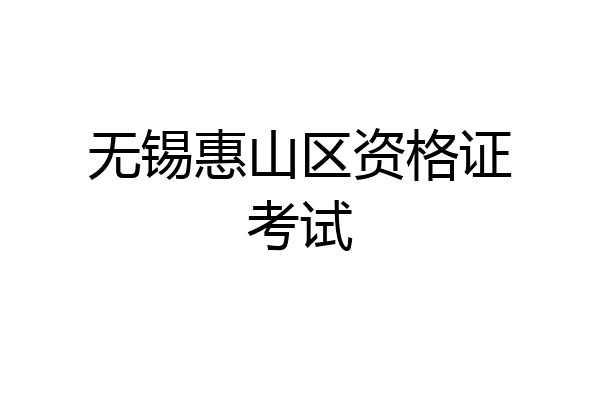 无锡惠山区资格证考试