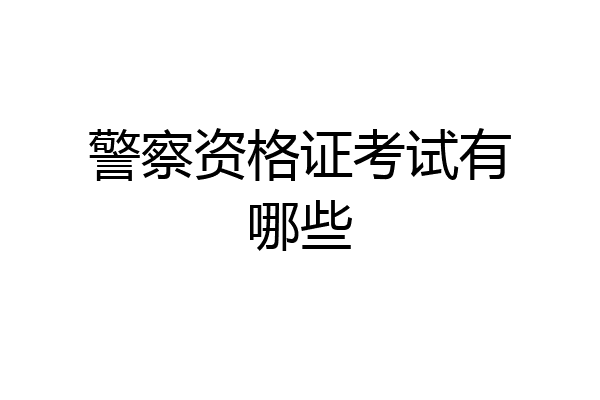 警察资格证考试有哪些