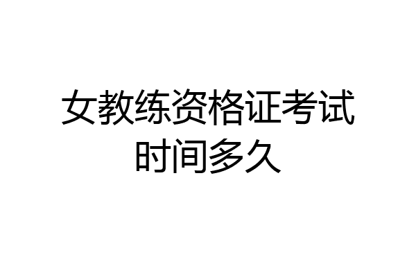 女教练资格证考试时间多久