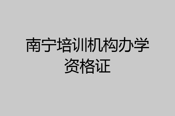 南宁培训机构办学资格证