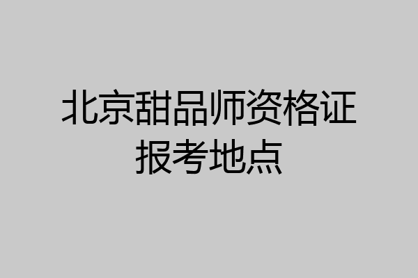 北京甜品师资格证报考地点