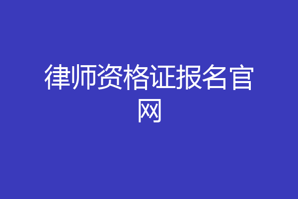 律师资格证报名官网