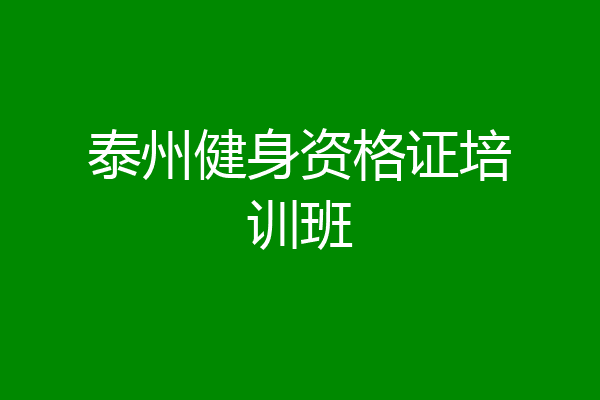 泰州健身资格证培训班