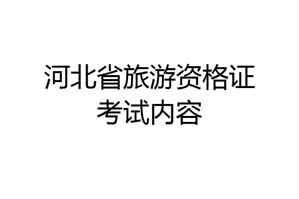 河北省旅游资格证考试内容