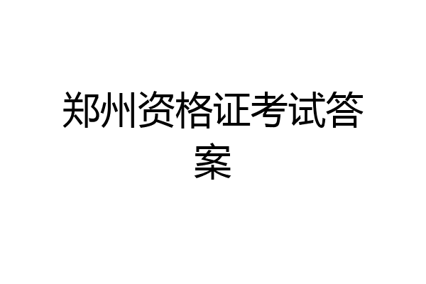 郑州资格证考试答案