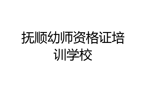 抚顺幼师资格证培训学校