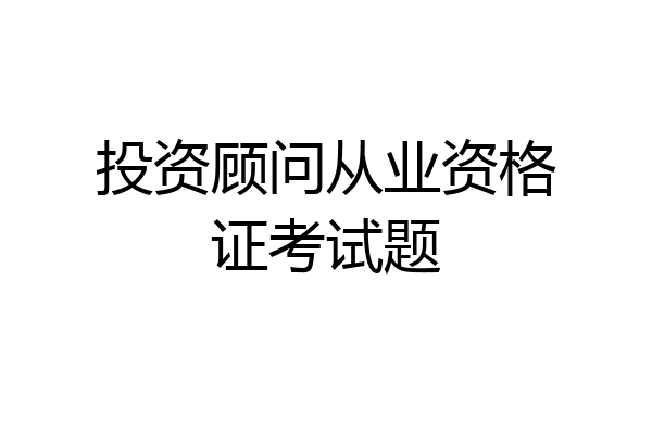 投资顾问从业资格证考试题