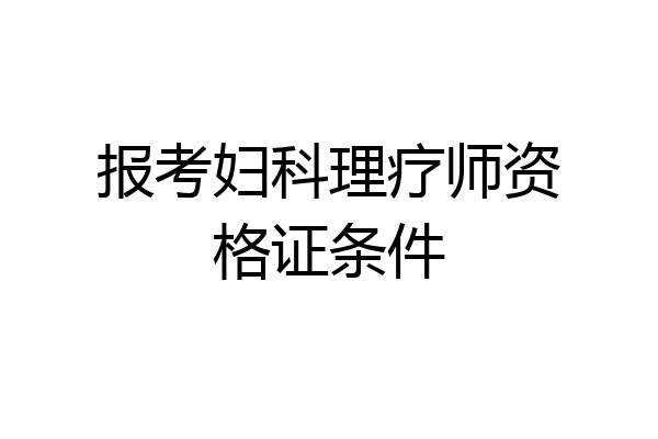 报考妇科理疗师资格证条件