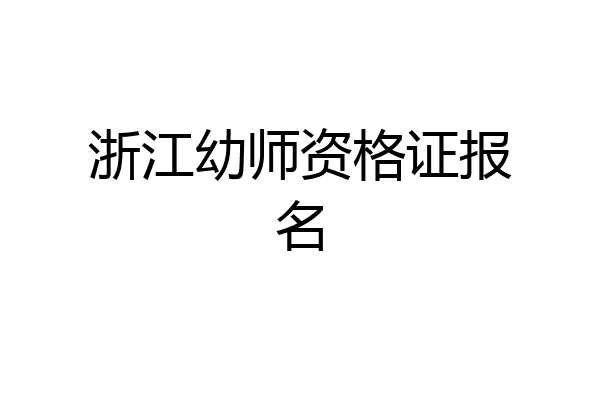 浙江幼师资格证报名