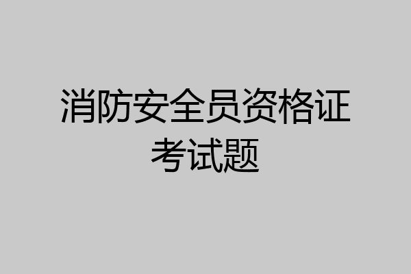 消防安全员资格证考试题