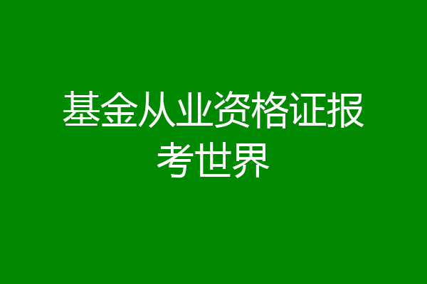 基金从业资格证报考世界