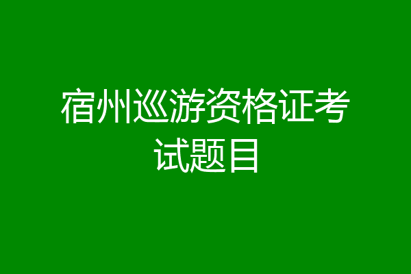 宿州巡游资格证考试题目
