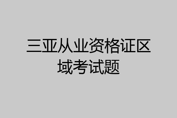三亚从业资格证区域考试题