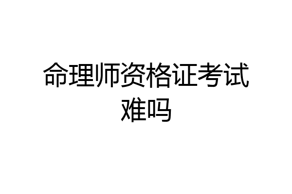 命理师资格证考试难吗