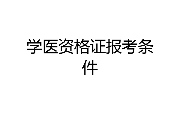 学医资格证报考条件