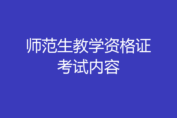 师范生教学资格证考试内容