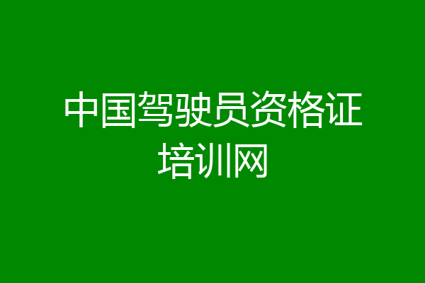 中国驾驶员资格证培训网