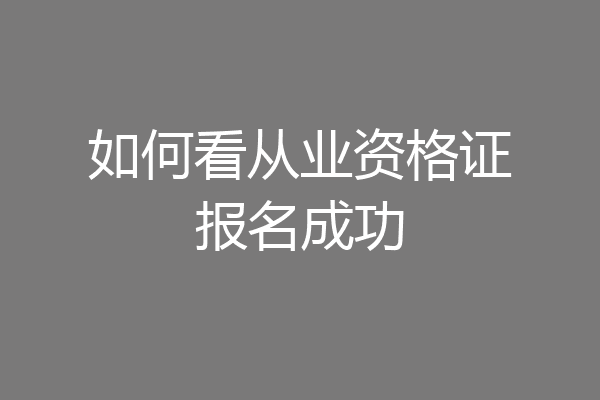 如何看从业资格证报名成功