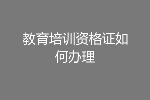 教育培训资格证如何办理
