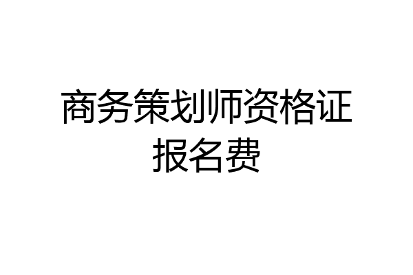 商务策划师资格证报名费