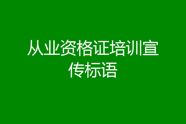 从业资格证培训宣传标语