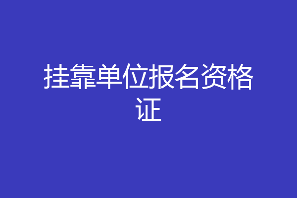 挂靠单位报名资格证