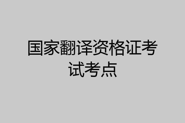 国家翻译资格证考试考点