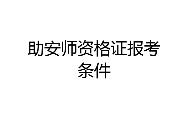 助安师资格证报考条件