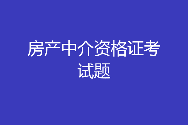 房产中介资格证考试题