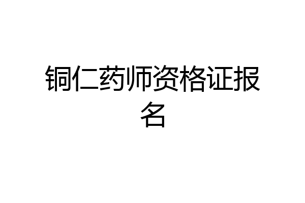 铜仁药师资格证报名
