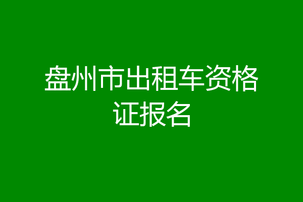盘州市出租车资格证报名