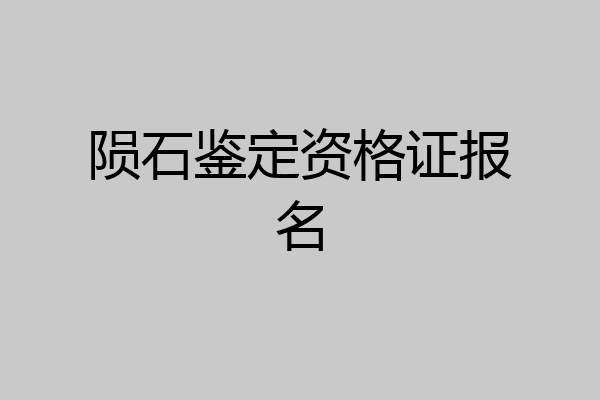 陨石鉴定资格证报名