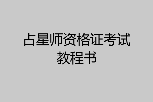 占星师资格证考试教程书